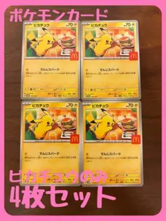 ✨ポケカ✨ハッピーセット　4枚セットピカチュウのみプロモ