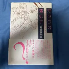 オタクの遺伝子 長谷川裕一・SFまんがの世界