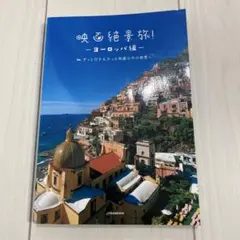 映画絶景旅! ～ヨーロッパ編～