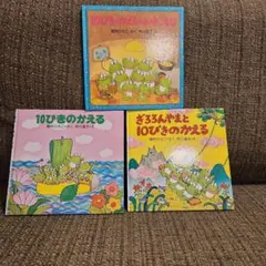 【同送200円引】10ぴきのかえるざんざんやまへ　10ぴきのかえるののどじまん 同送200円引】10ぴきのかえるざんざんやまへ 10ぴきのかえるののど