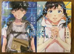 天気の子 1・2巻セット