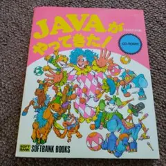 JAVAがやってきた！ CD-ROM付き