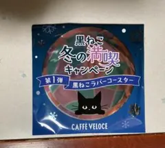 ベローチェ　ラバーコースター　未開封