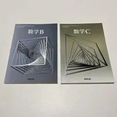 数学B 数学C 教科書セット［バラ売り可能］
