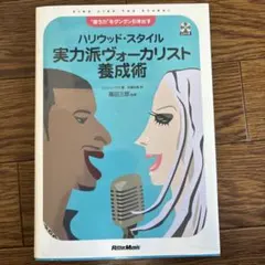 ハリウッド・スタイル実力派ヴォーカリスト養成術 : "歌う力"をグングン引き出…