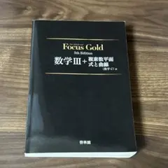 Focus Gold 数学III + 複素数平面・式と曲線