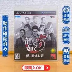 PS3【ディスク綺麗】 龍が如く5 夢、叶えし者