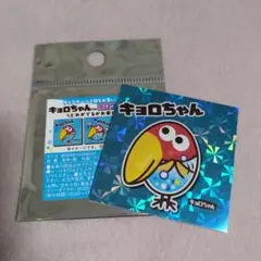 非売品 キョロちゃん 非売品 ホログラムシール １枚