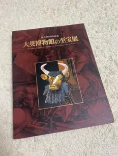 大英博物館の至宝展 図録