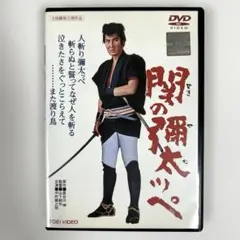 関の彌太ッペ DVD
