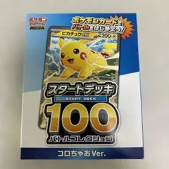ポケモンカードゲーム スタートデッキ100 コロちゃおVer.