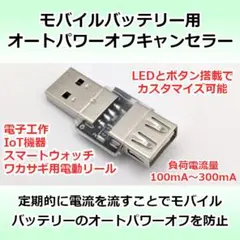 모바일 배터리용 USB 로드/USB 로드 자동 전원 차단