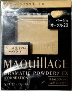 【資生堂】マキアージュ ドラマティックパウダリー EX ベージュオークル20