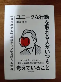 ユニークな行動を取れる人がいつも考えていること