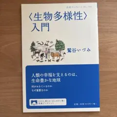 〈生物多様性〉入門
