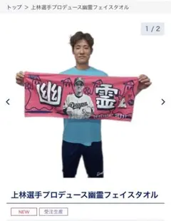 中日ドラゴンズ 上林誠知　幽霊タオル