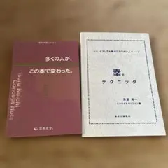 送料無料★津留晃一 3冊セット★幸せテクニック/多くの人が、この本で変わった。他 2025年最新】津留_晃一の人気アイテム - メルカリ