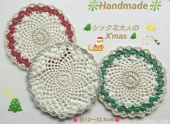 レース編み クリスマス ミニドイリーセット《シックな大人の X'mas》