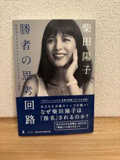 勝者の思考 回路 柴田陽子