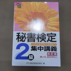 秘書検定 2級 集中講義 改訂版　美品