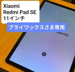 ブライワックスさま専用Xiaomi Redmi Pad SE 11インチ