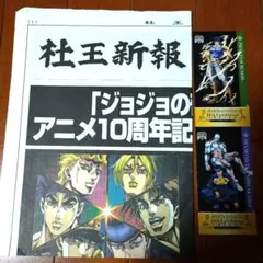 杜王新報＆10周年記念展カード