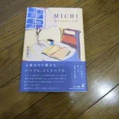 MICHIGAN 福田和子著
