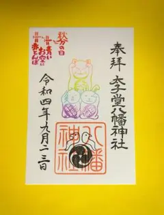 ネコチャンマン 太子堂八幡神社、戸越八幡神社御朱印セット ネコチャンマン様専用 太子堂八幡神社、戸越八幡神社 五月限定