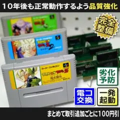 【長寿命化SFC】ドラゴンボールZ超武闘伝123（分解整備済）スーパーファミコン