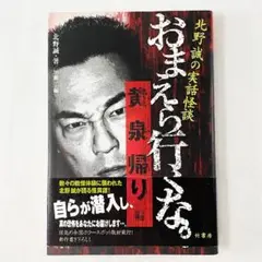 初版 帯付き 北野誠の実話怪談 おまえら行くな。 黄泉帰り編 竹書房