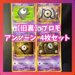 アンノーン　プロモ　4枚　セット　旧裏　希少　プレミアムファイル　コロコロ