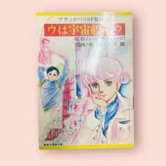 ウは宇宙船 SF探偵漫画 集英社漫画文庫 レイ・ブラッドベリ 萩尾望都
