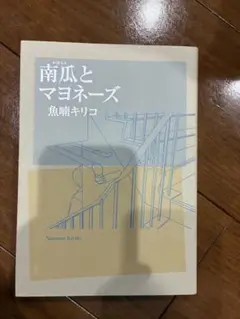南瓜とマヨネーズ 魚喰キリコ