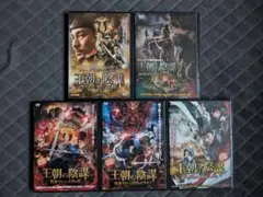 王朝の陰謀 DVD 5本セット