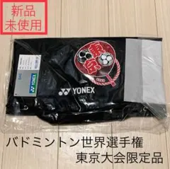 新品未使用 ボンサック ヨネックス バドミントン 世界選手権 東京大会 限定のサムネイル