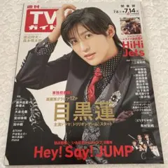 週刊TVガイド(関東版) 2023年7月14日号