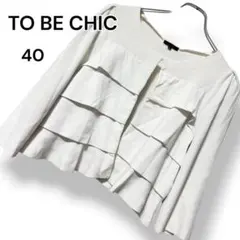 TO BE CHIC トゥービーシック カーディガン ボレロ フリル 白【40】のサムネイル