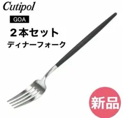 新品CutipolクチポールGOA ディナーフォーク　ブラック シルバー ２本のサムネイル