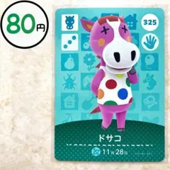 ドサコ　amiiboカード