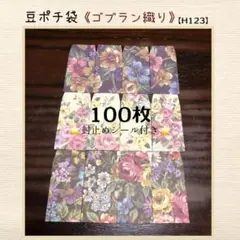 ❤再販❤【H123】豆ポチ袋《ゴブラン織り》100枚