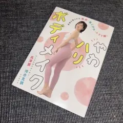 やわハリボディメイク