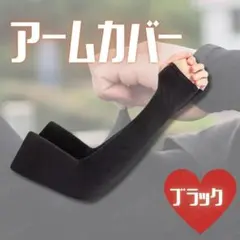 ブラック アームカバー UVカット 冷感 吸汗速乾 ロング 紫外線対策 男女兼用のサムネイル