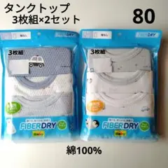 ベビーインナー　袖なし　タンクトップ　80　コットン　綿100%　3枚組2セット