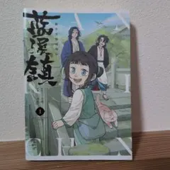 藍渓鎮 日本語版 1巻 羅小黒戦記 外伝 - メルカリ