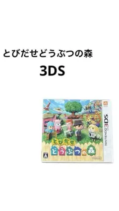 とびだせ どうぶつの森 3DS