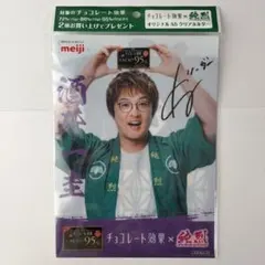 酒井一圭　明治チョコレート効果オリジナル　純烈A5クリアホルダー