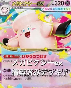 かなり可愛い☆(^^)メガピクシーexメガサーナイトex構築済みデッキ