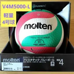 molten バレーボール　軽量4号球　検定球　フリスタテック　小学校用