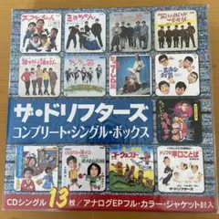 ザ・ドリフターズ コンプリート・シングル・ボックス 13枚組　新品未開封