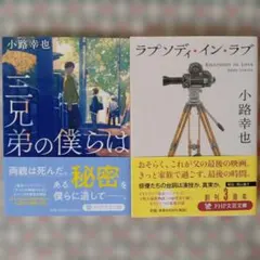 小路幸也　2冊セット